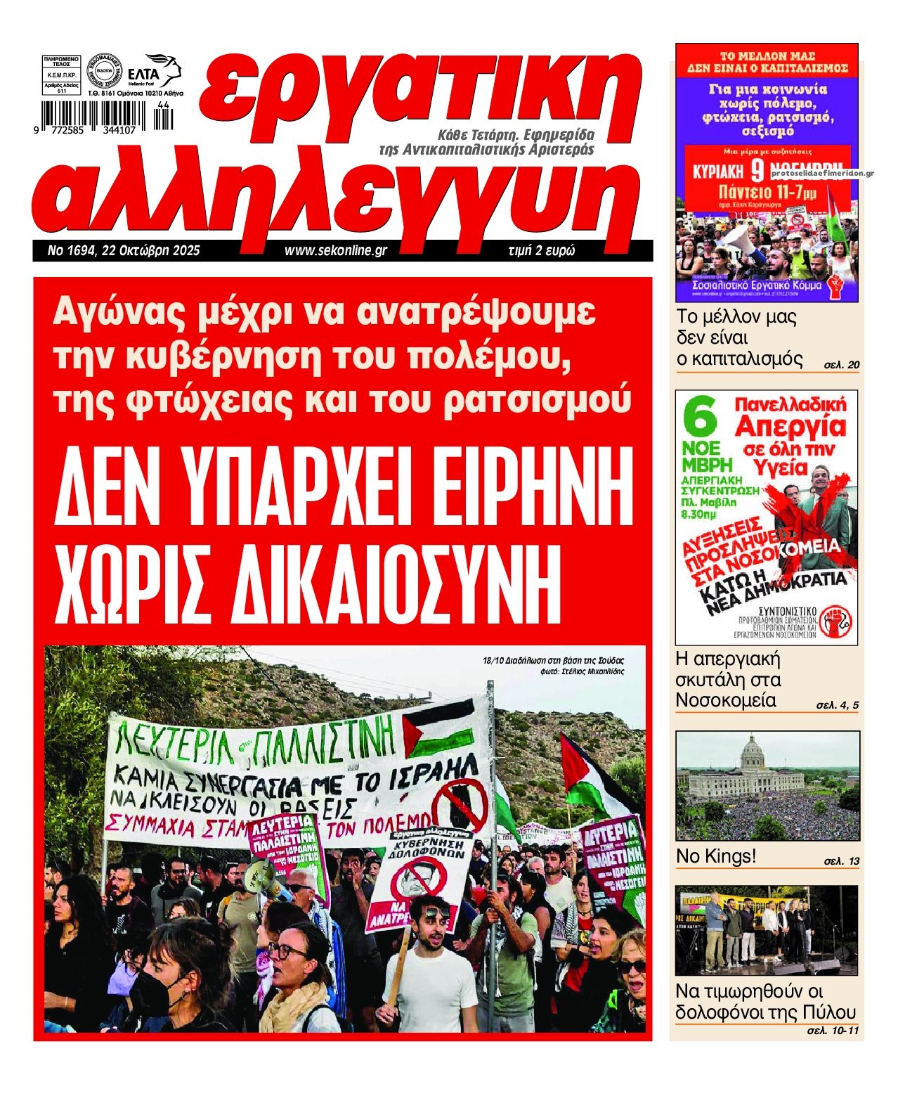 Πρωτοσέλιδο εφημερίδας Εργατική Αλληλεγγύη