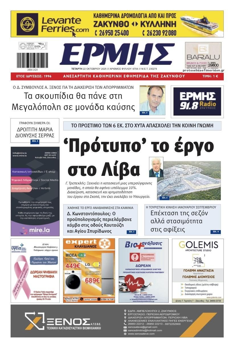 Πρωτοσέλιδο εφημερίδας Ερμής Ζακύνθου