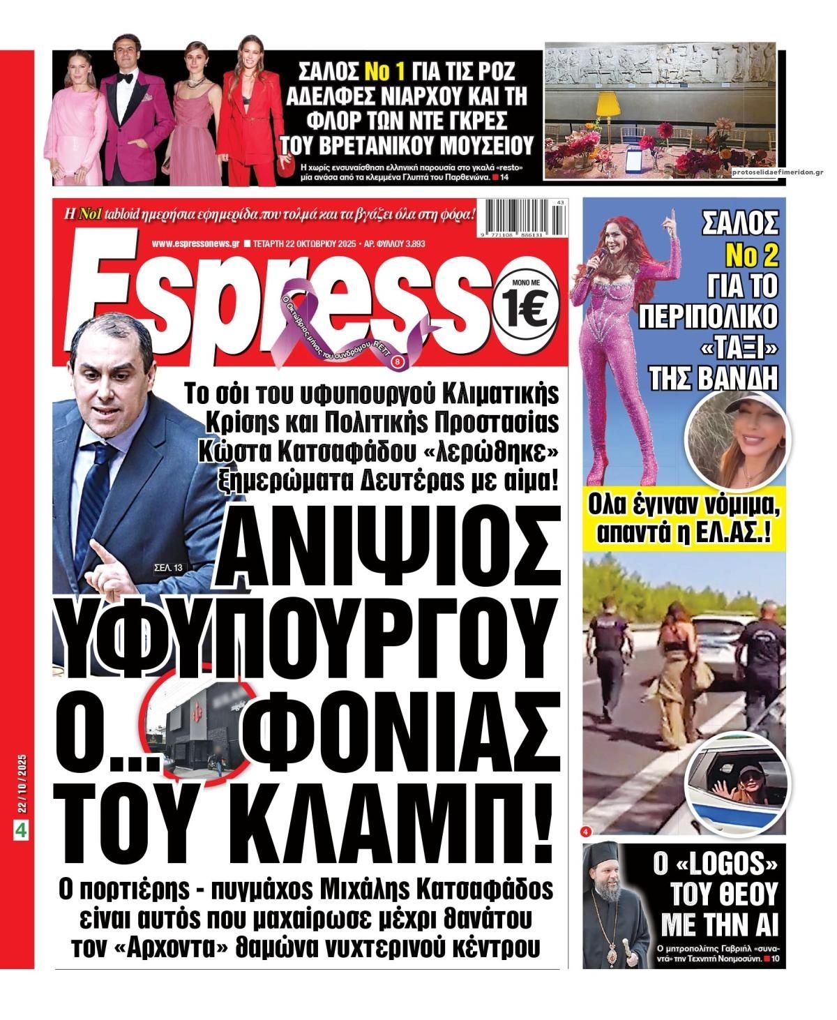 Πρωτοσέλιδο εφημερίδας Espresso