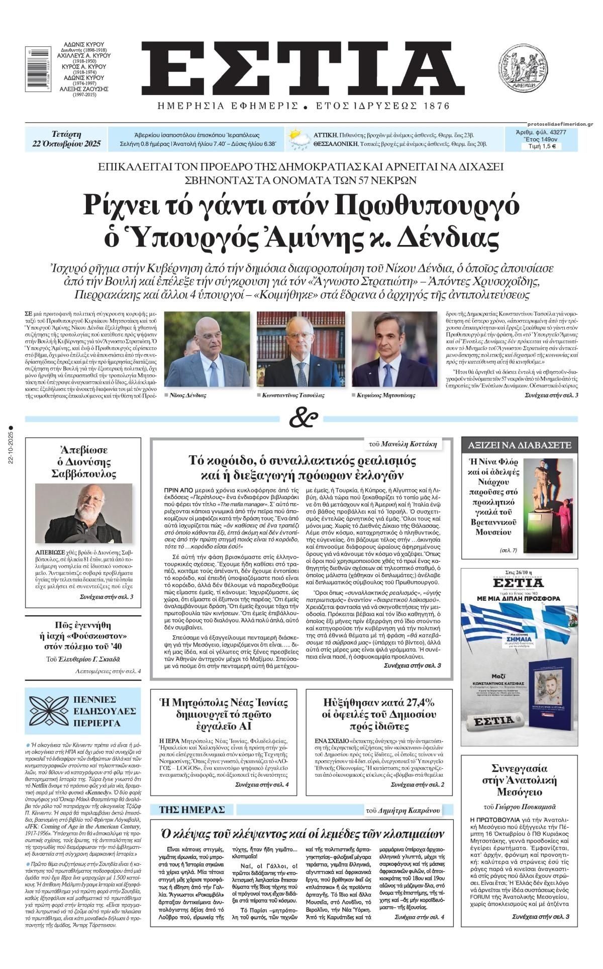 Πρωτοσέλιδο εφημερίδας Εστία