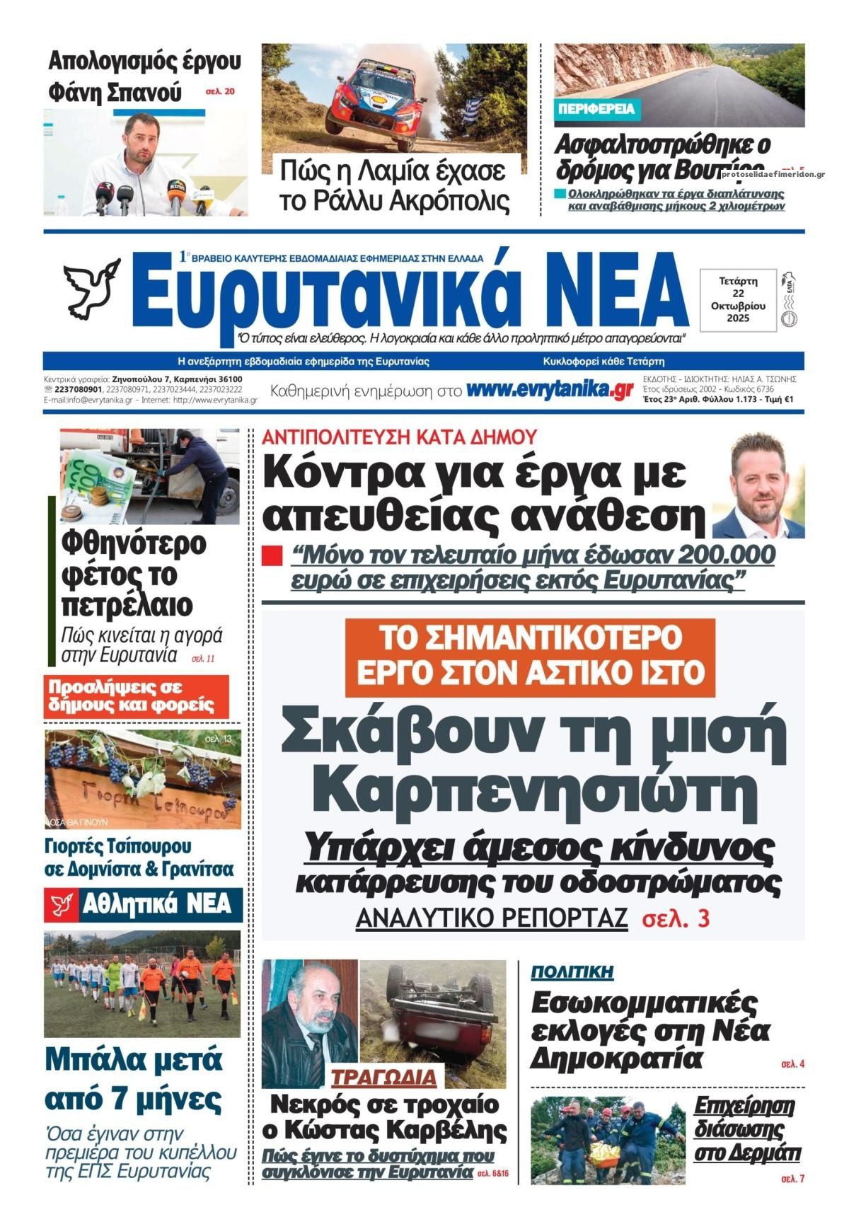 Πρωτοσέλιδο εφημερίδας Ευρυτανικά Νέα