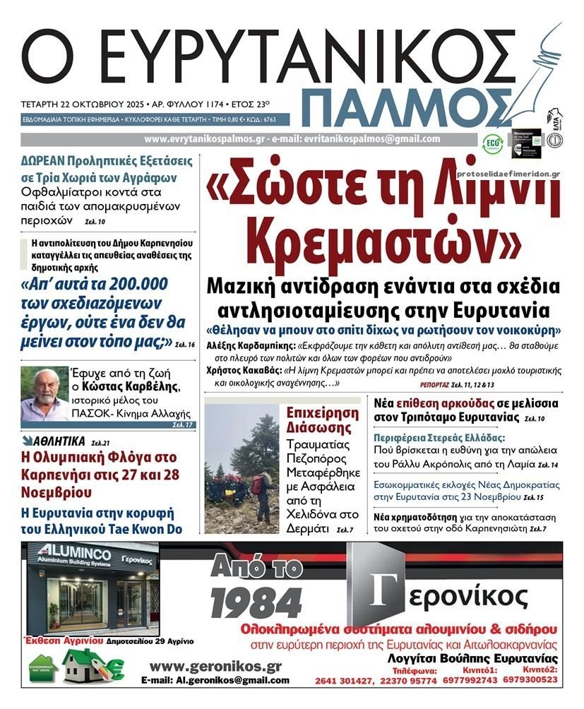Πρωτοσέλιδο εφημερίδας Ευρυτανικός Παλμός