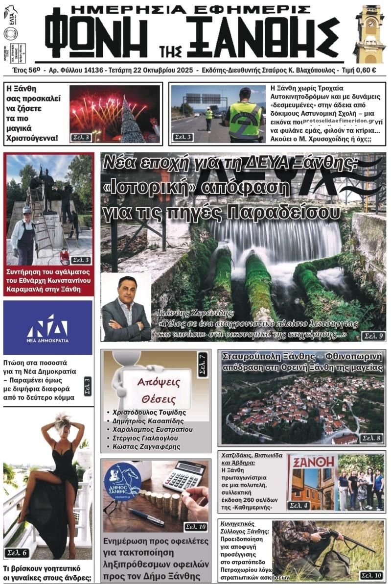 Πρωτοσέλιδο εφημερίδας Φωνή της Ξάνθης