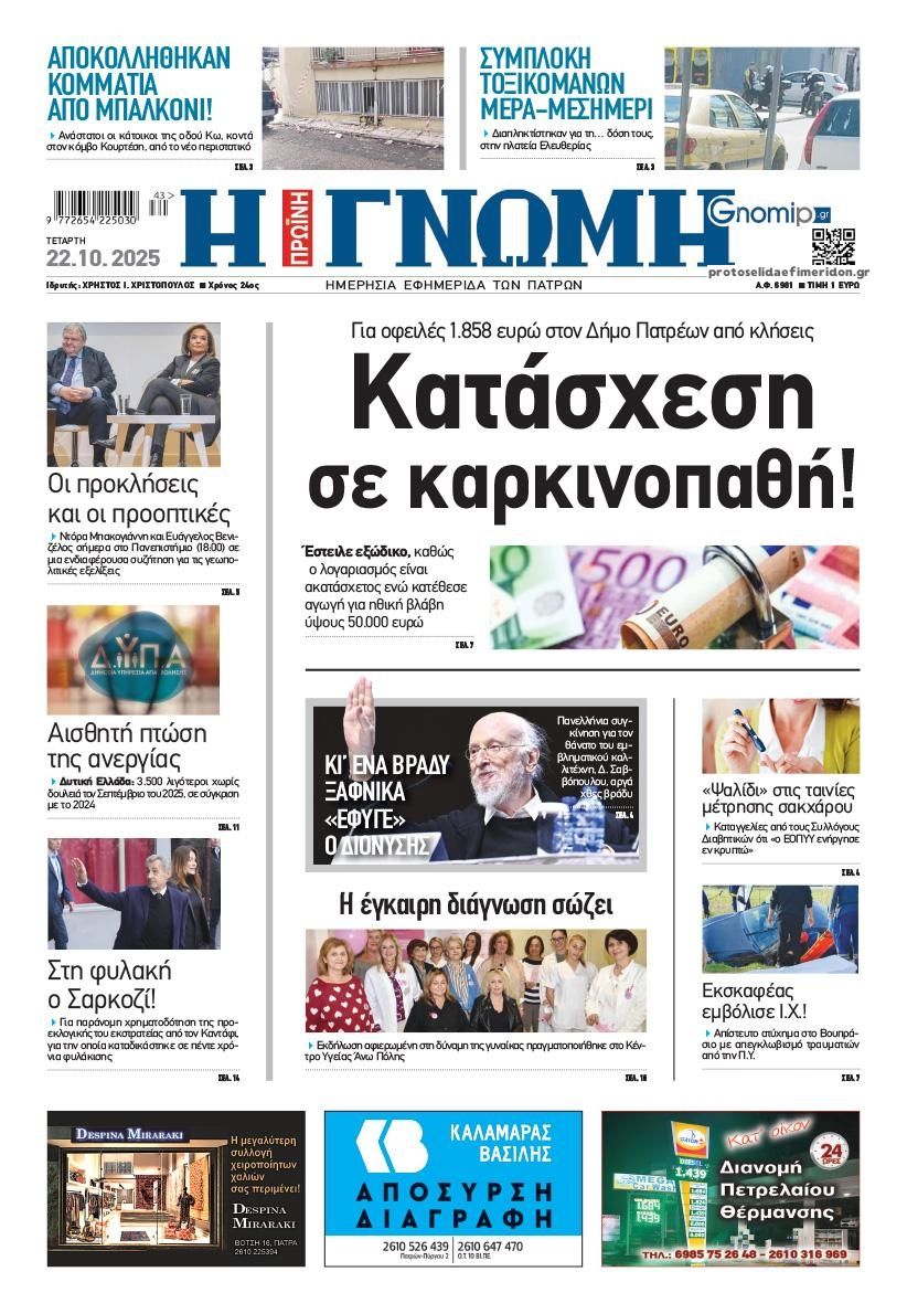 Πρωτοσέλιδο εφημερίδας Γνώμη της Πάτρας