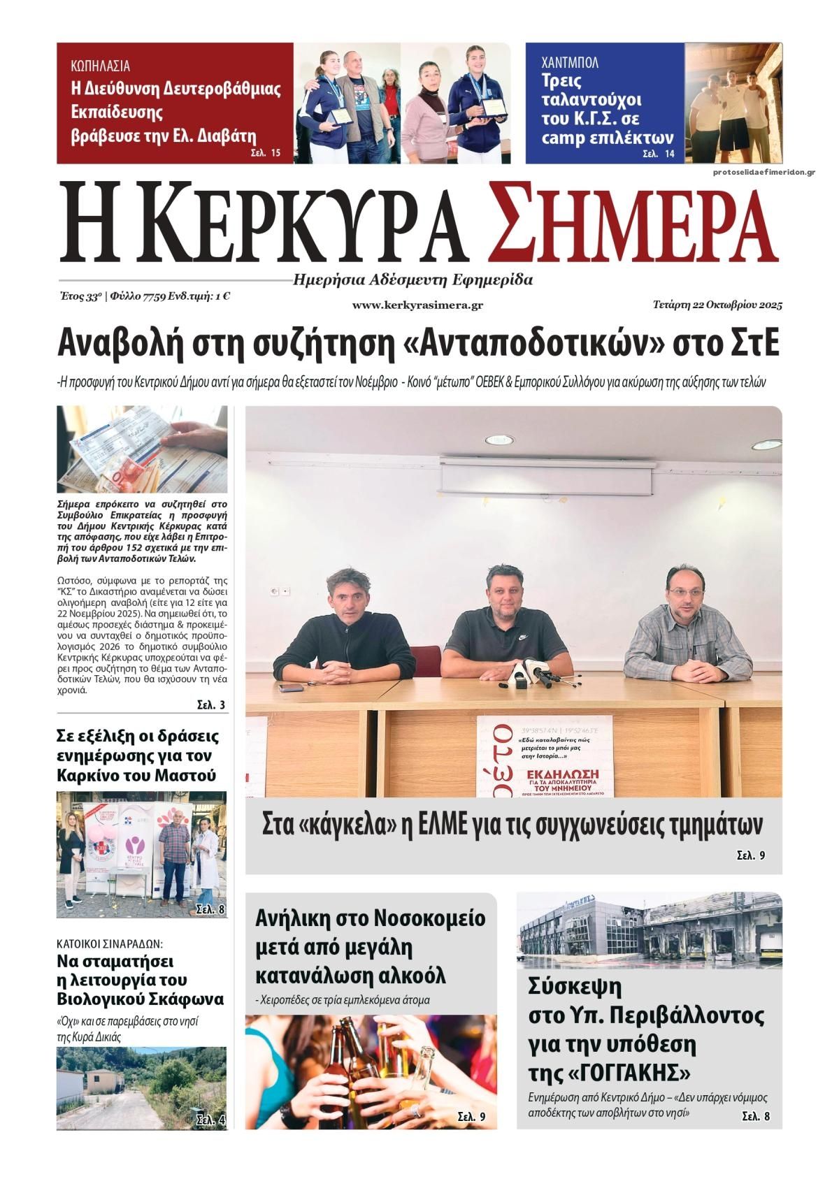 Πρωτοσέλιδο εφημερίδας Η Κέρκυρα Σήμερα