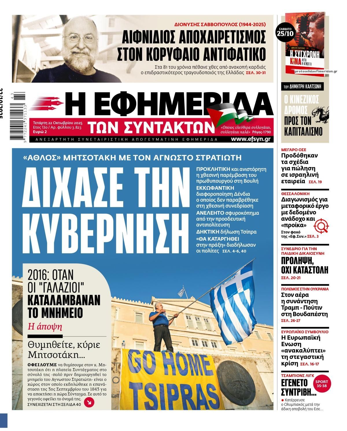 Πρωτοσέλιδο εφημερίδας Των συντακτών