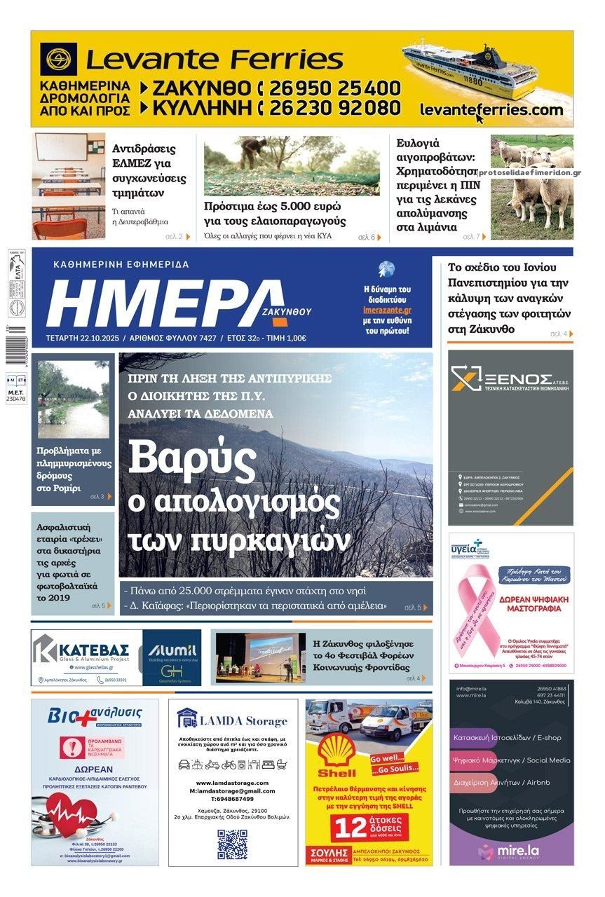 Πρωτοσέλιδο εφημερίδας Ημέρα Ζακύνθου