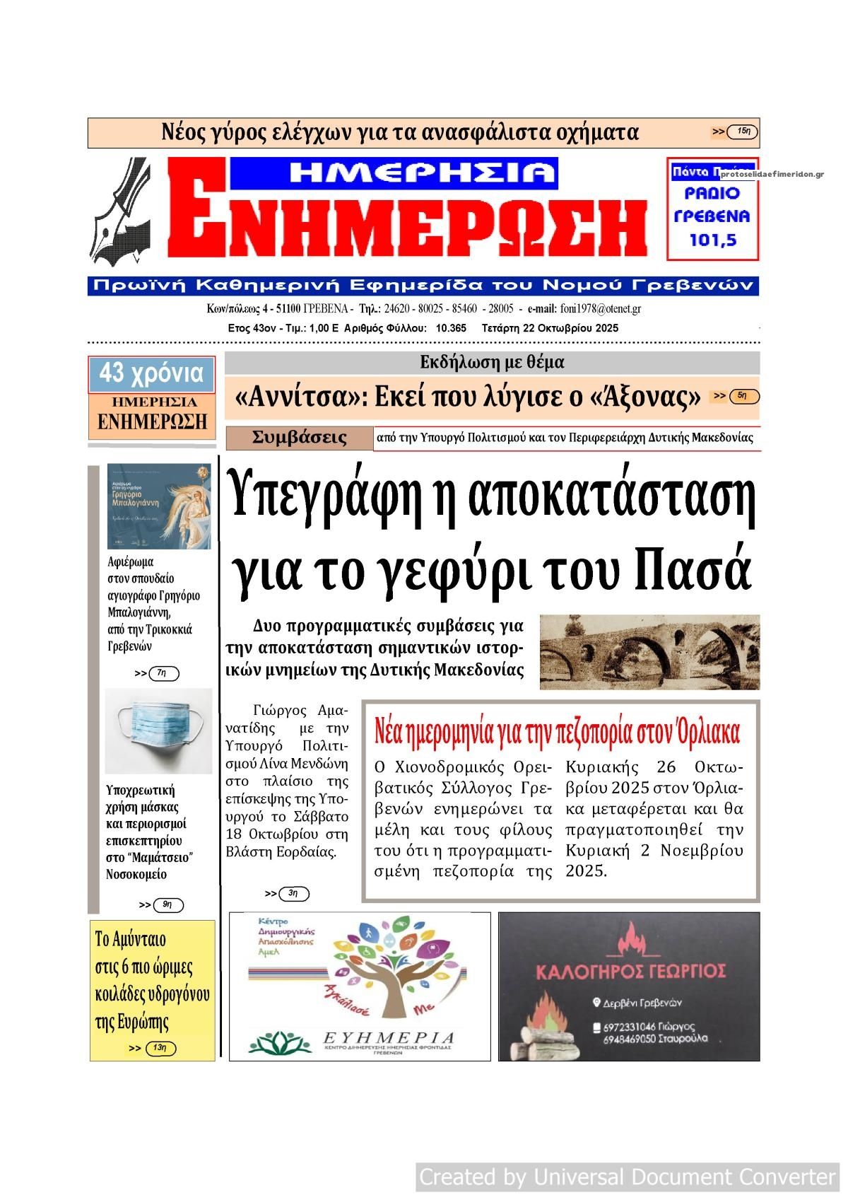 Πρωτοσέλιδο εφημερίδας Ημερήσια Ενημέρωση