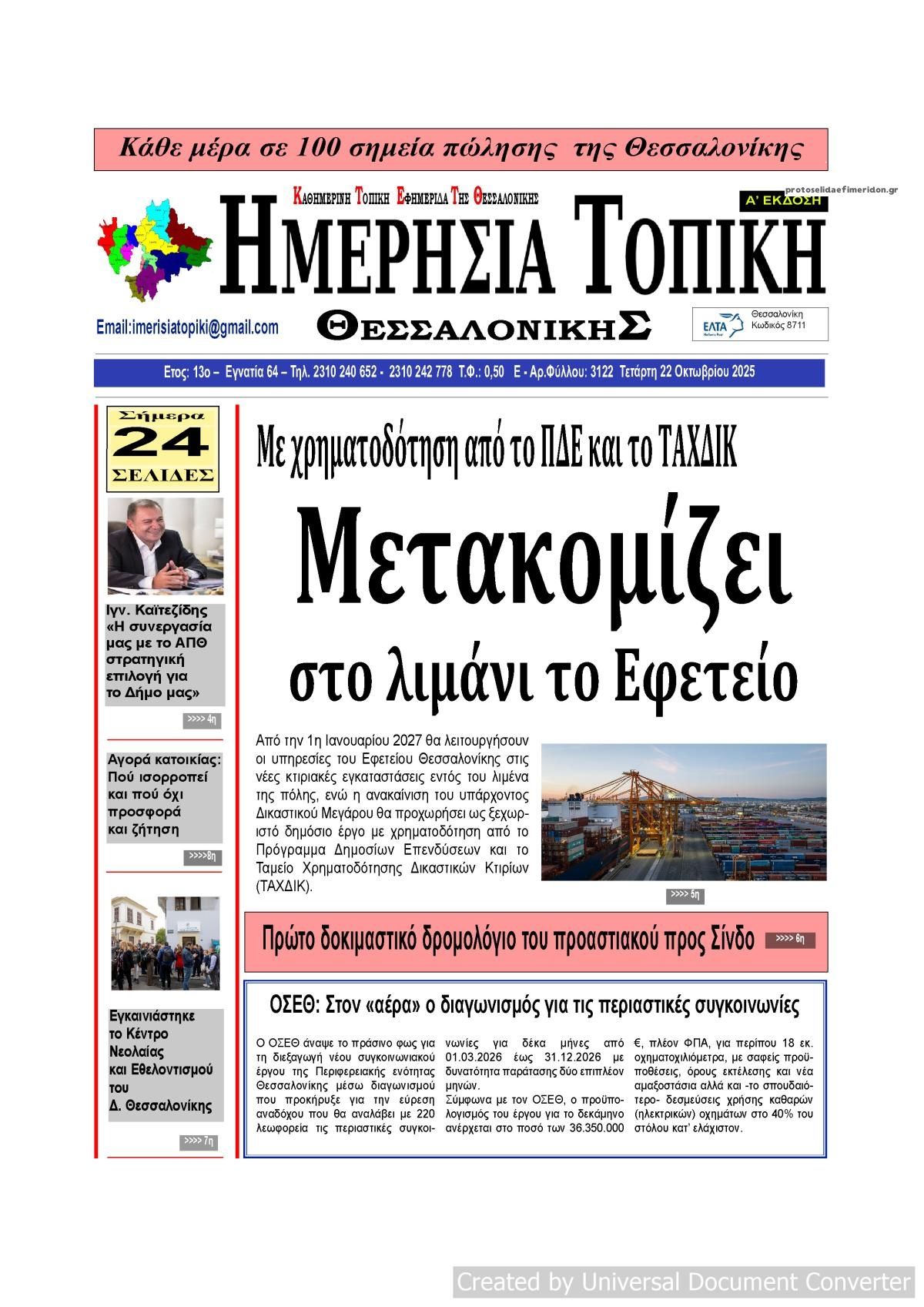 Πρωτοσέλιδο εφημερίδας Ημερήσια Τοπική