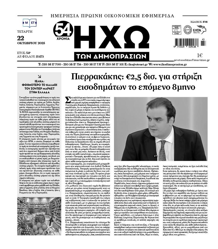 Πρωτοσέλιδο εφημερίδας Ηχώ
