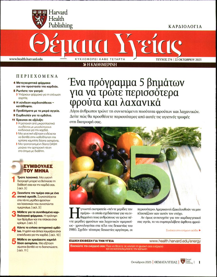 Πρωτοσέλιδο εφημερίδας Η ΚΑΘΗΜΕΡΙΝΗ - ΘΕΜΑΤΑ ΥΓΕΙΑΣ