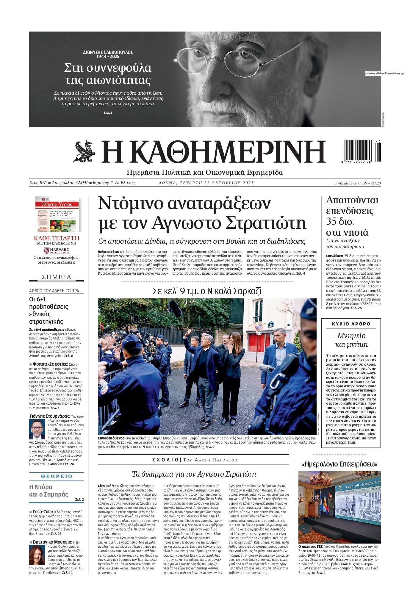 Πρωτοσέλιδο εφημερίδας Καθημερινή