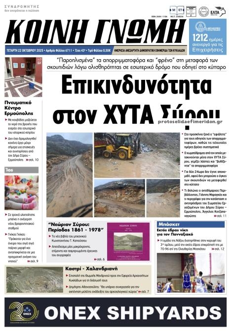 Πρωτοσέλιδο εφημερίδας Κοινή Γνώμη Κυκλάδων
