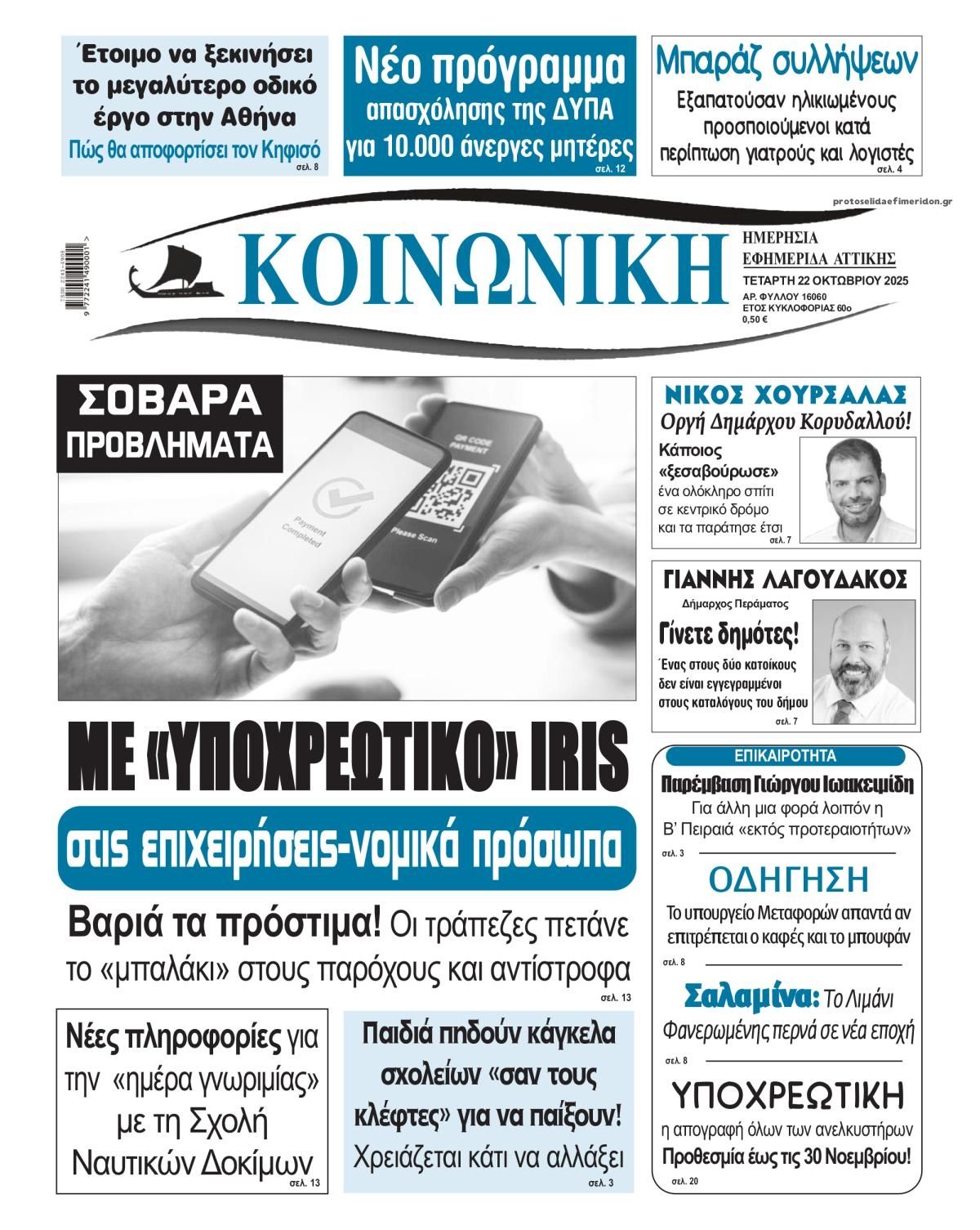 Πρωτοσέλιδο εφημερίδας Κοινωνική