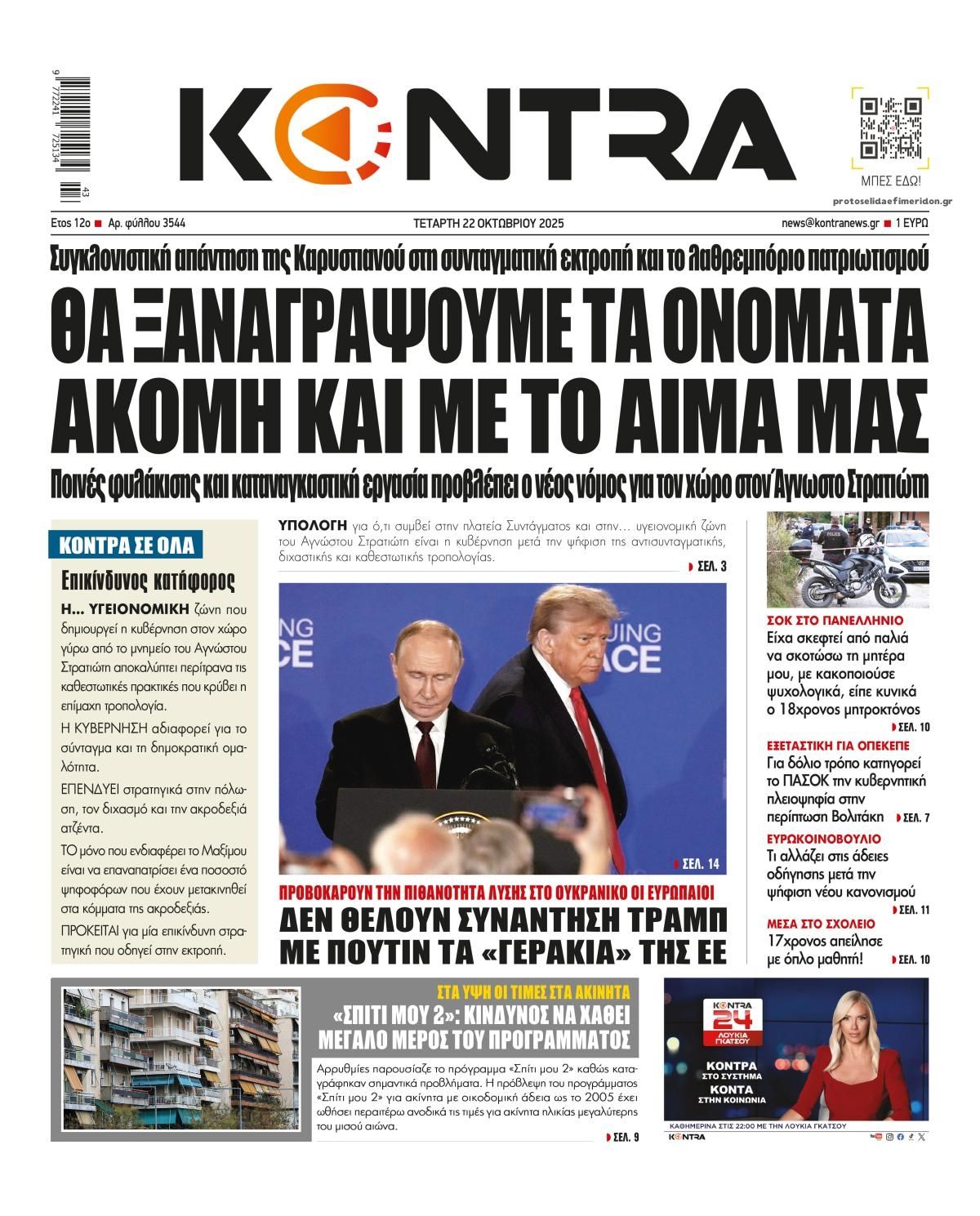 Πρωτοσέλιδο εφημερίδας Kontra News