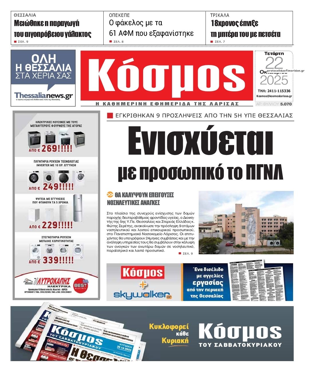 Πρωτοσέλιδο εφημερίδας Κόσμος