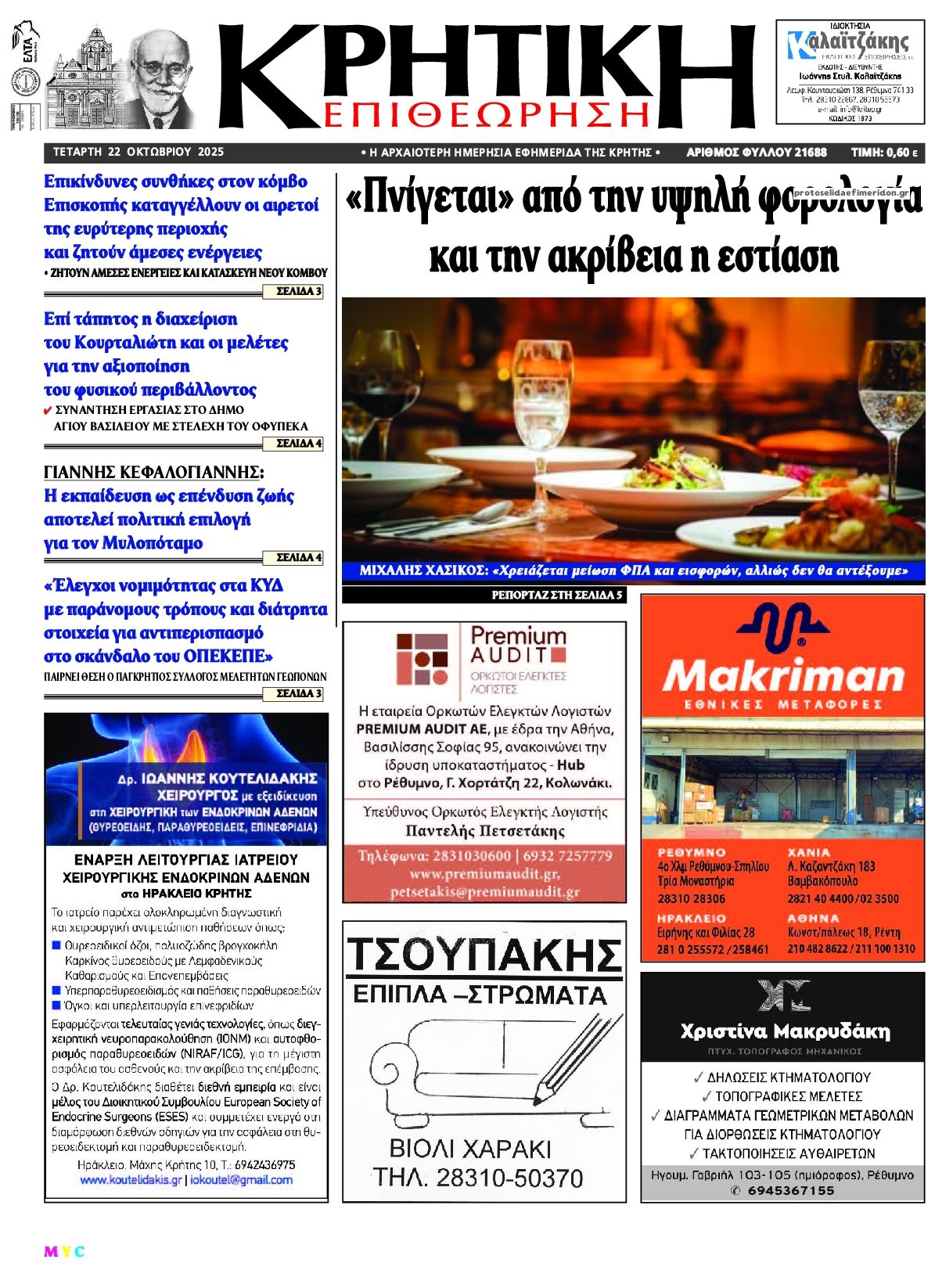 Πρωτοσέλιδο εφημερίδας Κρητική Επιθεώρηση