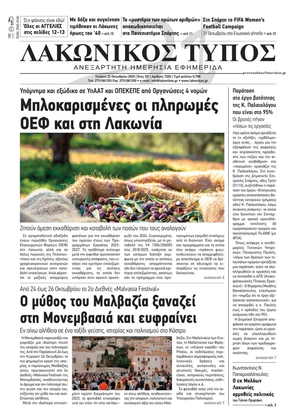 Πρωτοσέλιδο εφημερίδας Λακωνικός Τύπος