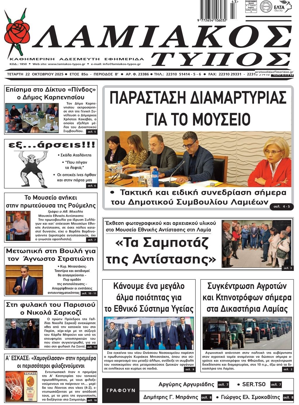 Πρωτοσέλιδο εφημερίδας Λαμιακός Τύπος