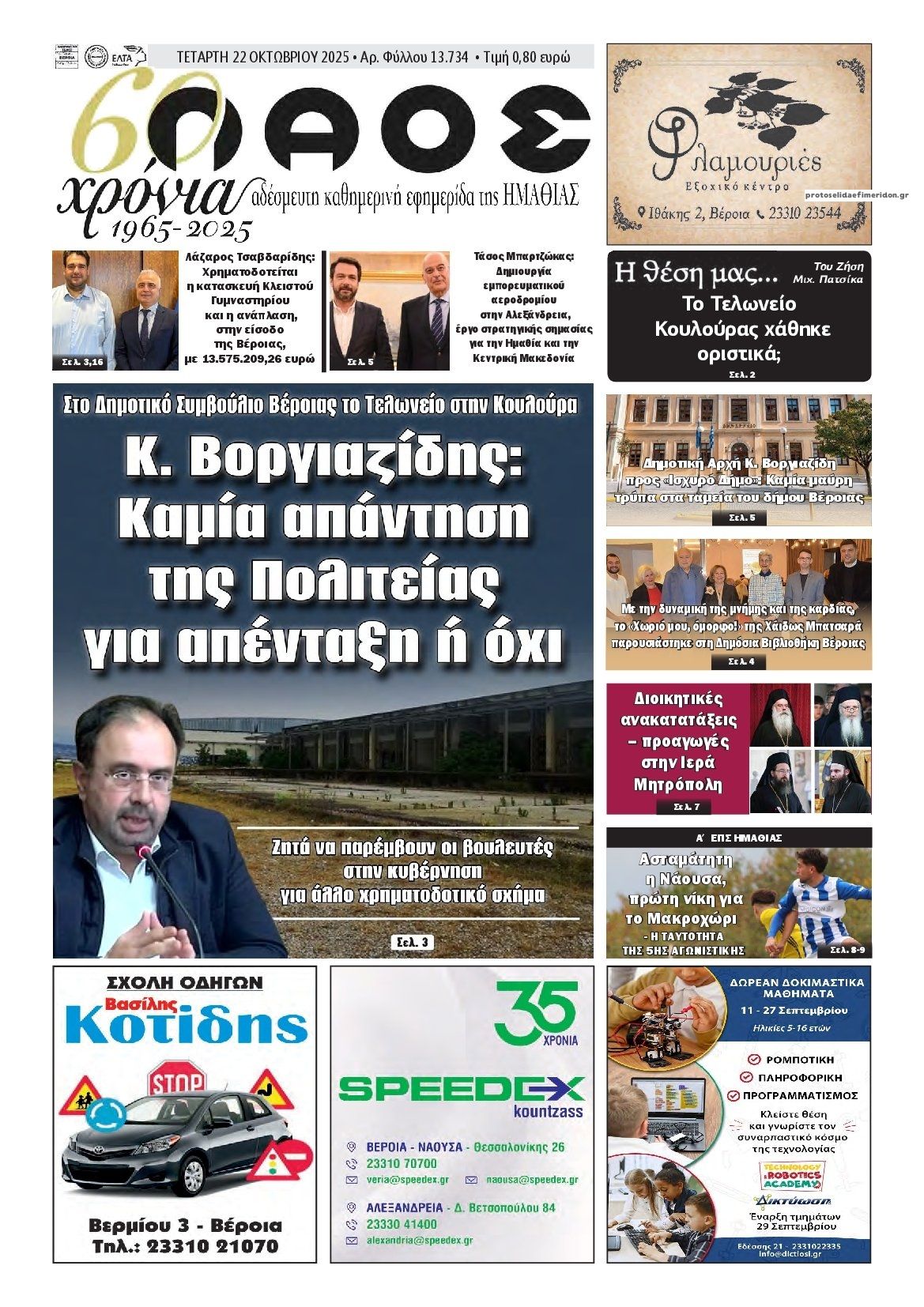 Πρωτοσέλιδο εφημερίδας Λαός Βέροιας