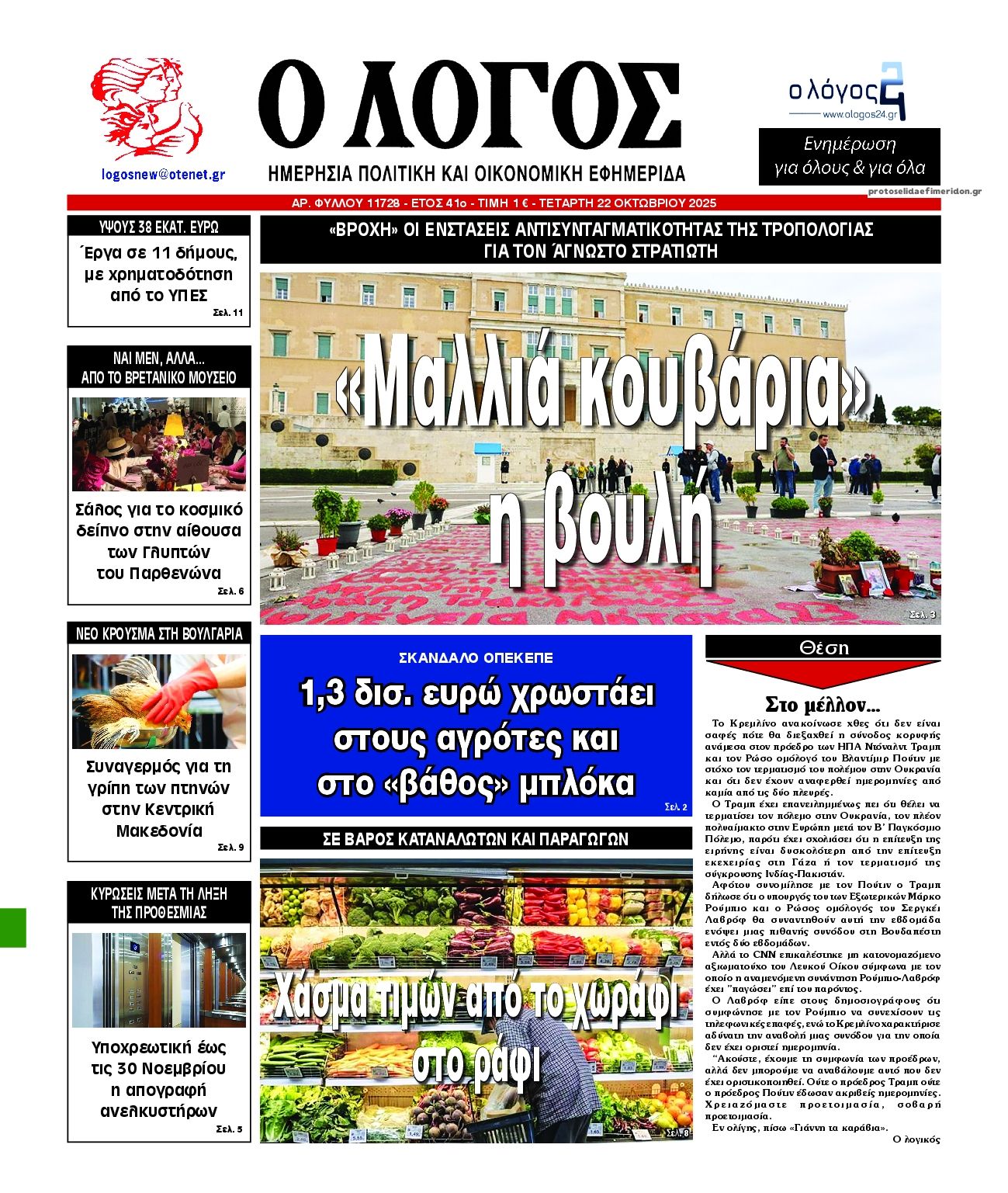 Πρωτοσέλιδο εφημερίδας Λόγος