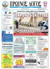 Πρωινός λόγος Τρικάλων