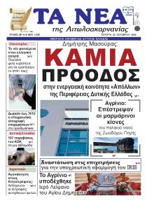 Τα Νέα Αιτωλοακαρνανίας