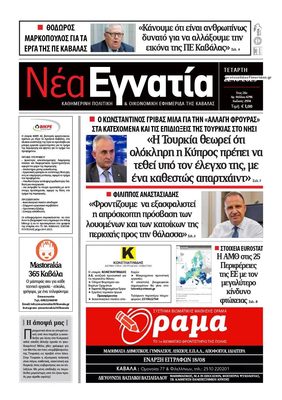 Πρωτοσέλιδο εφημερίδας Νέα Εγνατία