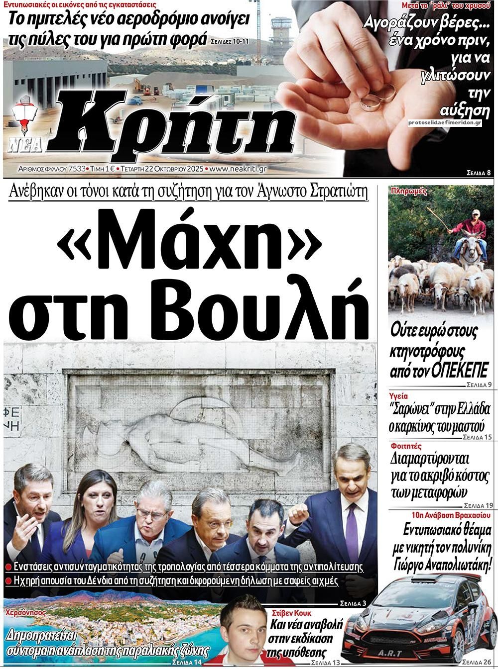 Πρωτοσέλιδο εφημερίδας Νέα Κρήτη