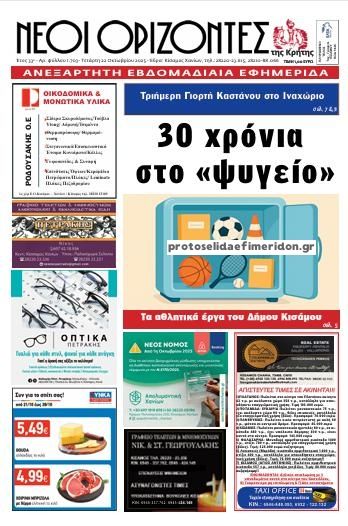 Πρωτοσέλιδο εφημερίδας Νέοι Ορίζοντες