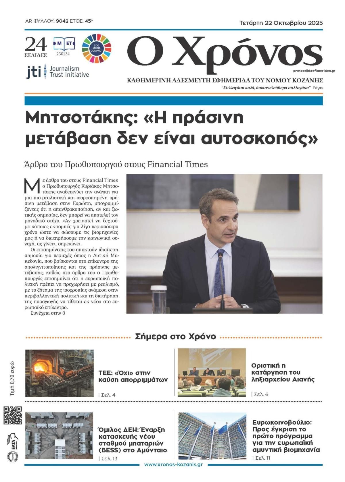 Πρωτοσέλιδο εφημερίδας Ο Χρόνος Κοζάνης
