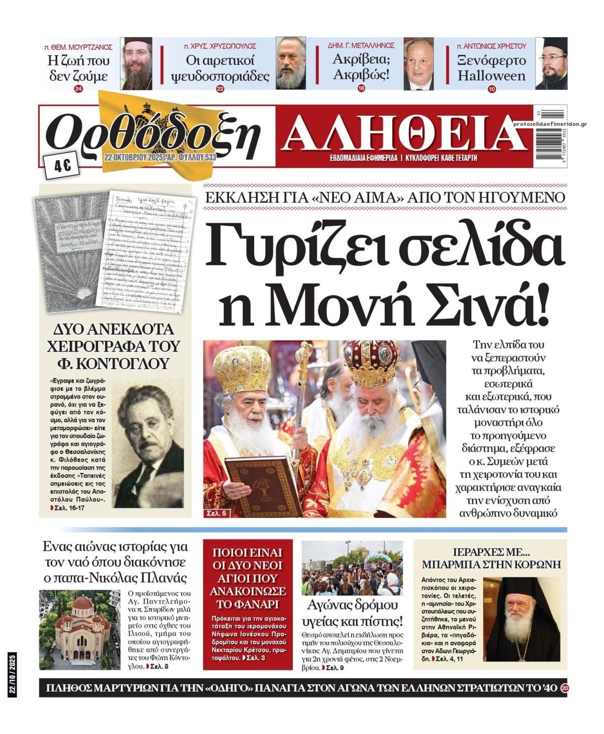 Πρωτοσέλιδο εφημερίδας Ορθόδοξη Αλήθεια