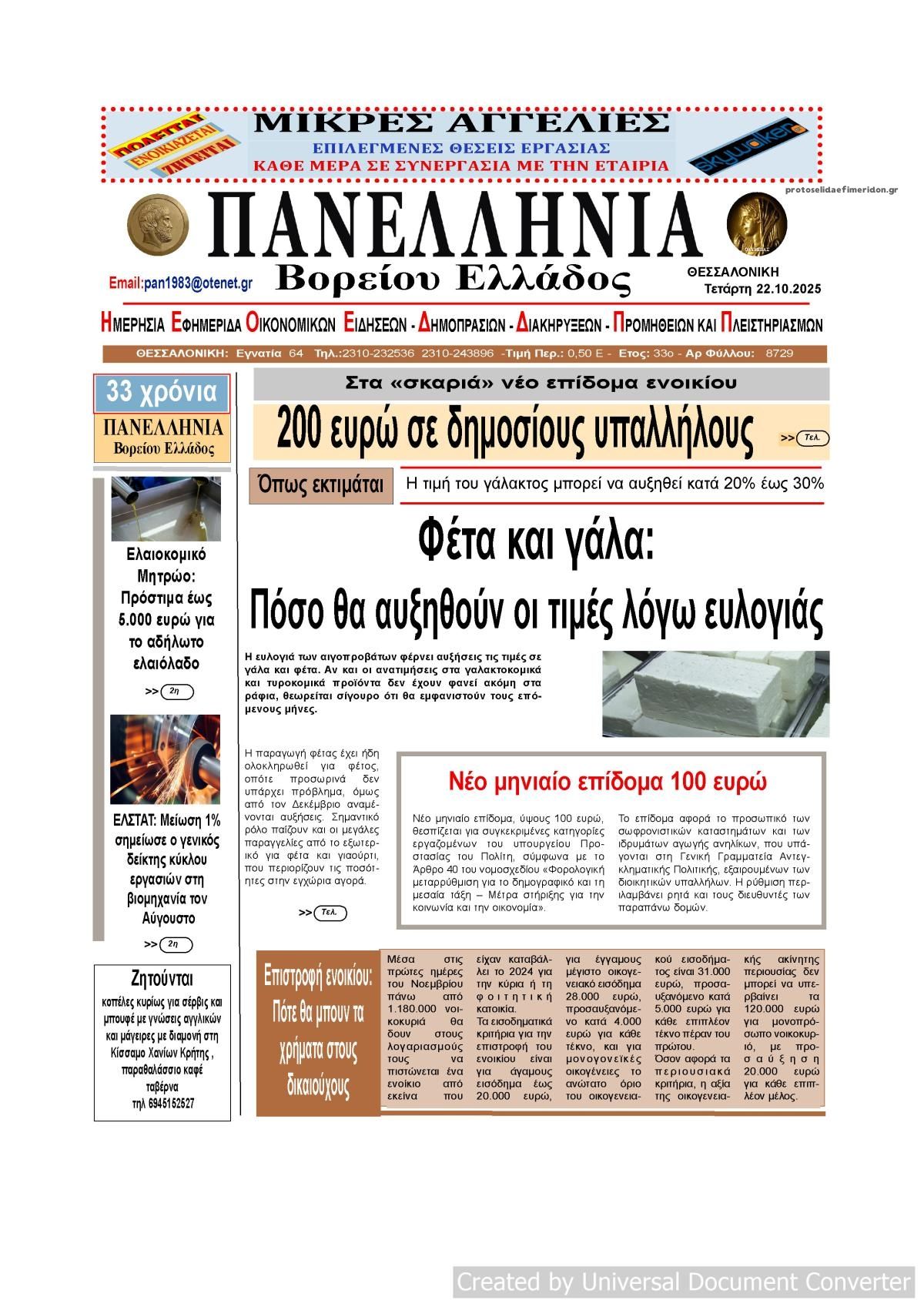 Πρωτοσέλιδο εφημερίδας Πανελλήνια