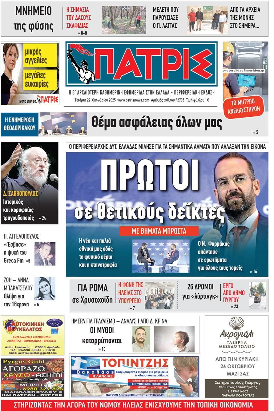 Πρωτοσέλιδο εφημερίδας Πατρις Ηλείας