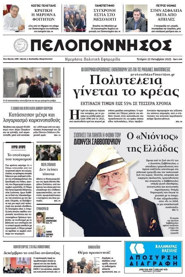 Πρωτοσέλιδο εφημερίδας Πελοπόννησος
