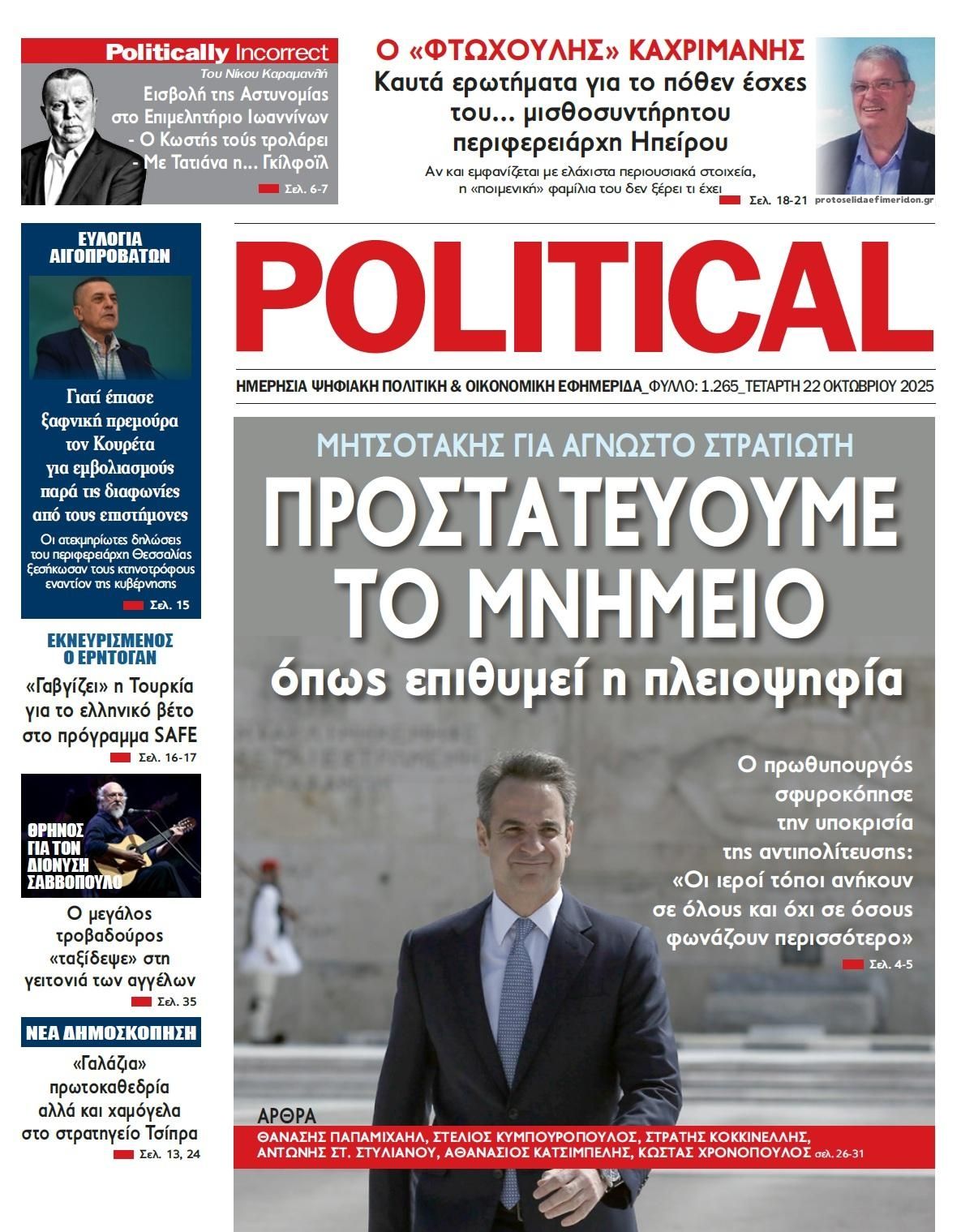 Πρωτοσέλιδο εφημερίδας Political
