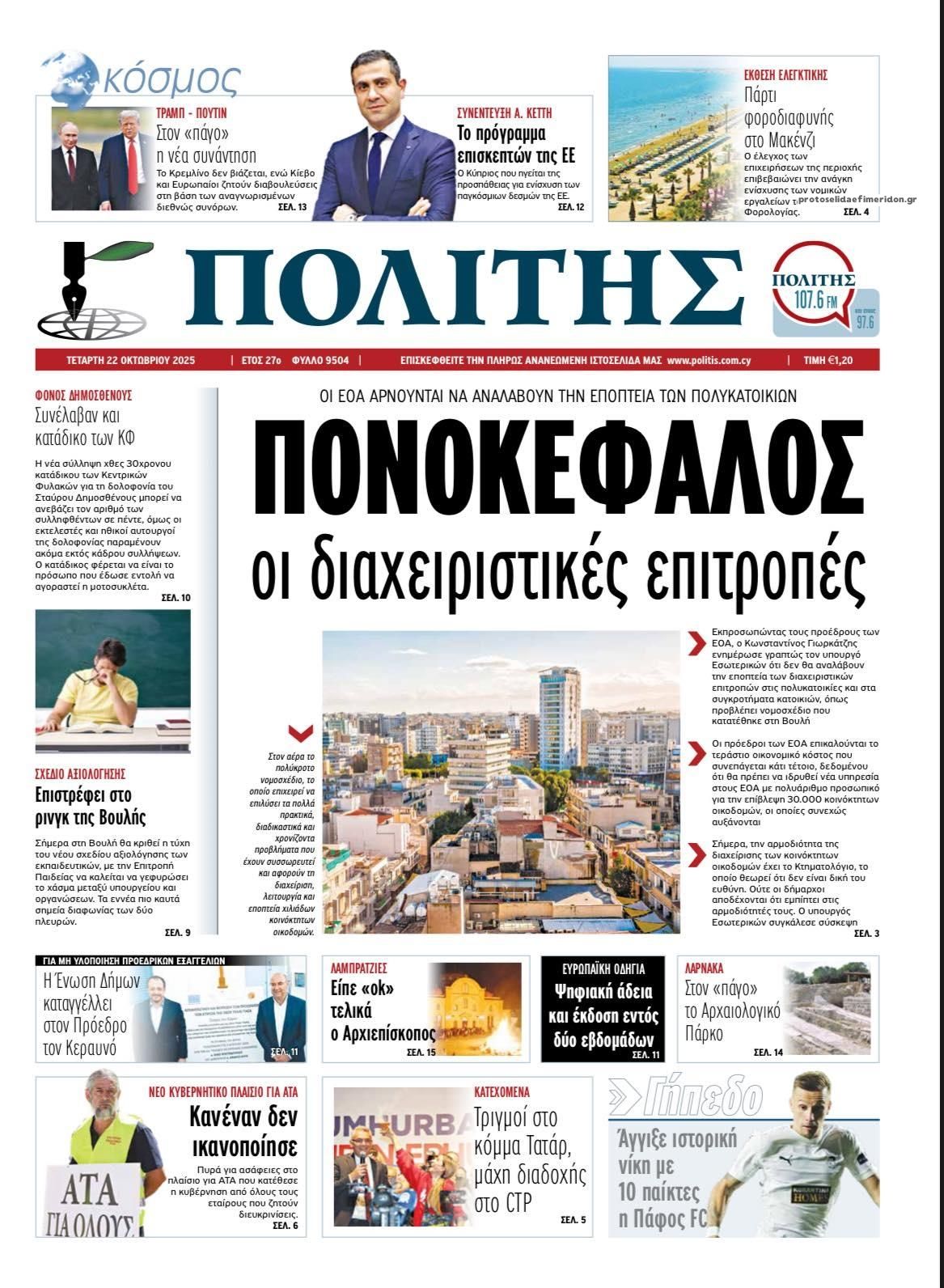 Πρωτοσέλιδο εφημερίδας Πολίτης Κύπρου