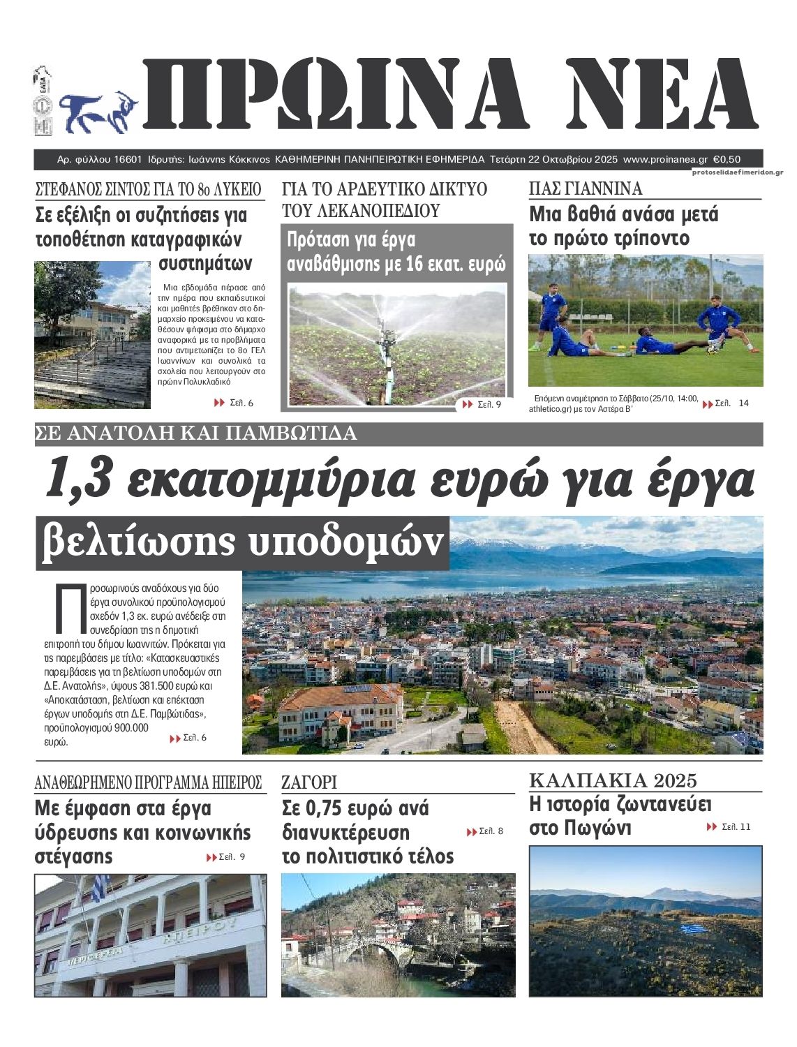 Πρωτοσέλιδο εφημερίδας Πρωινά Νέα Ιωαννίνων