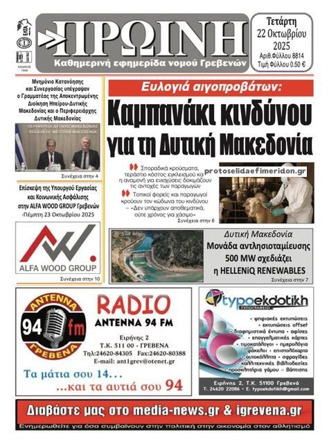 Πρωτοσέλιδο εφημερίδας Πρωινή Γρεβενών