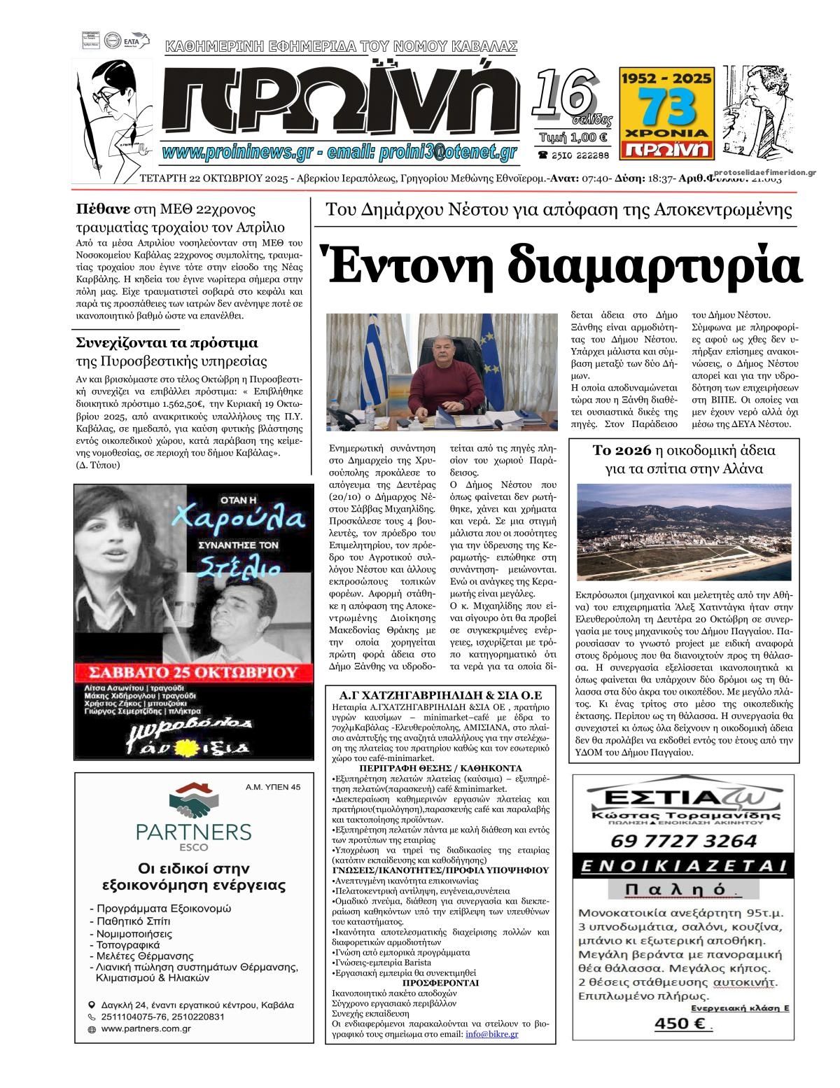 Πρωτοσέλιδο εφημερίδας Πρωινή Καβάλας