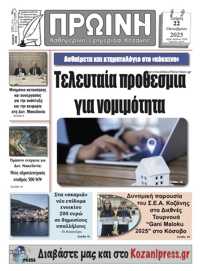 Πρωτοσέλιδο εφημερίδας Πρωινή Κοζάνης
