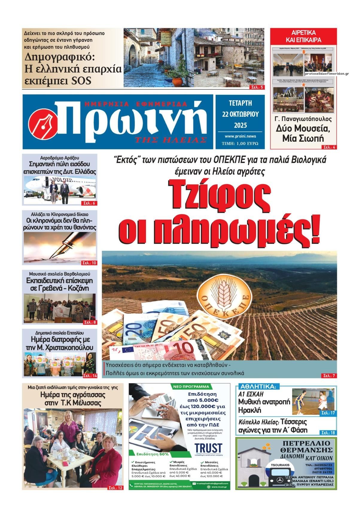 Πρωτοσέλιδο εφημερίδας Πρωινή Ηλείας