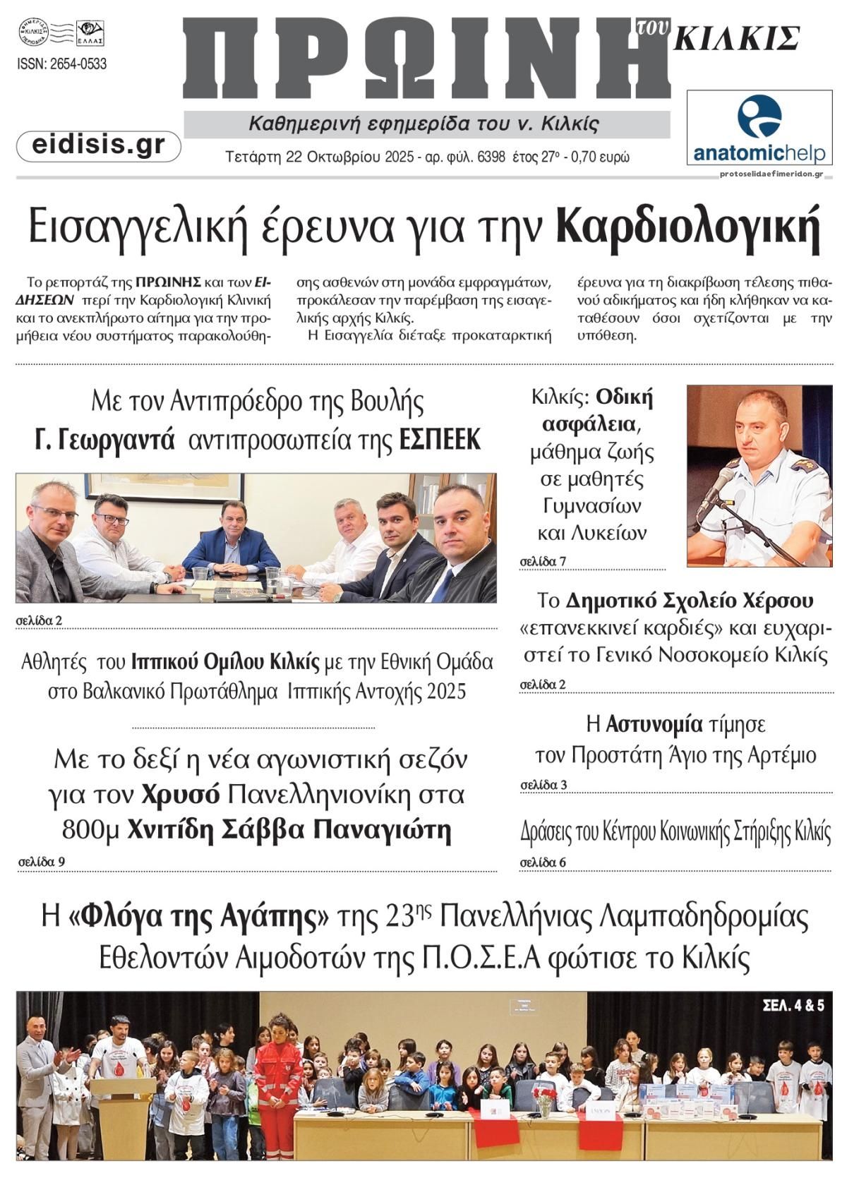 Πρωτοσέλιδο εφημερίδας Πρωινή Κιλκίς