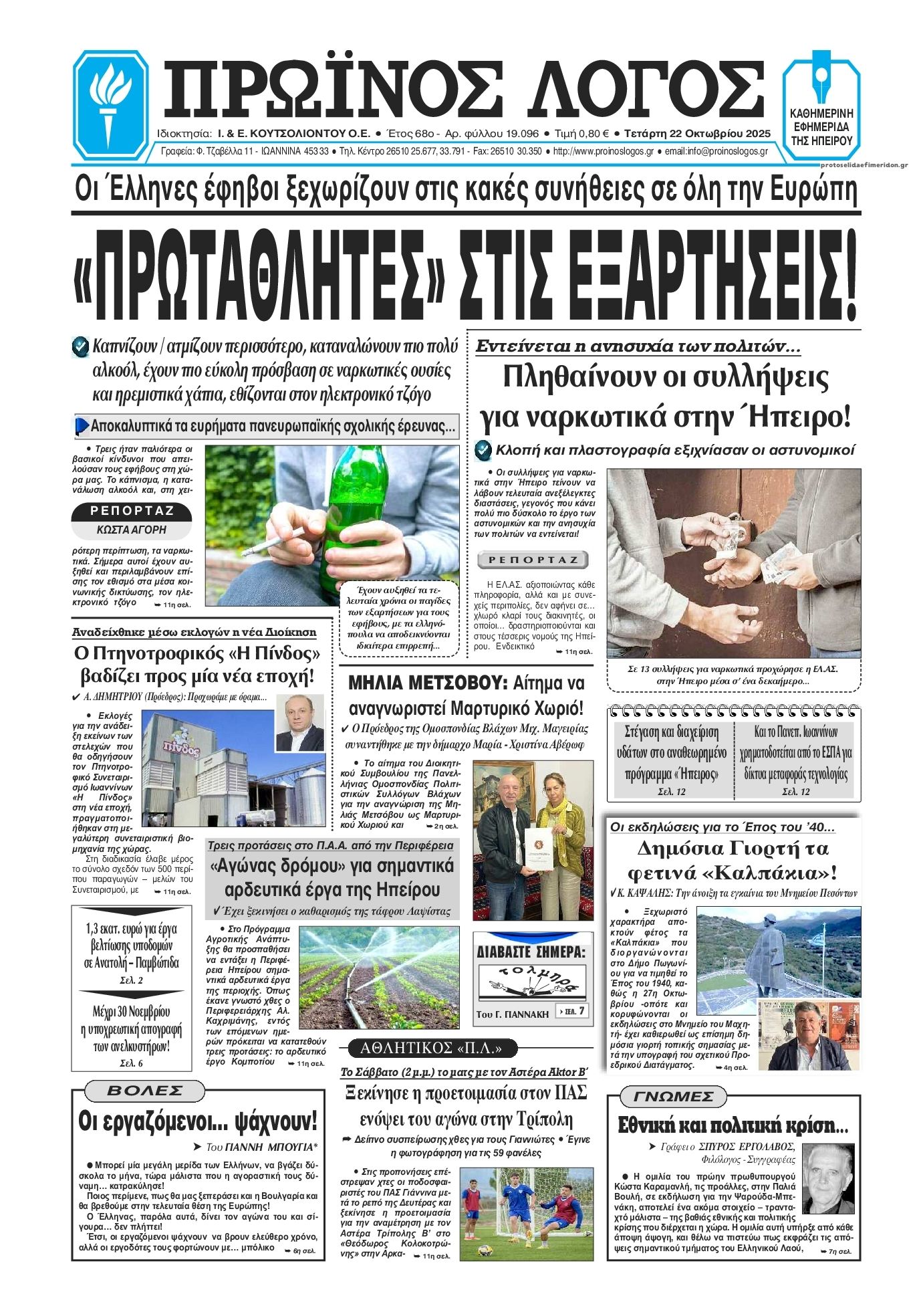 Πρωτοσέλιδο εφημερίδας Πρωινός λόγος Ιωαννίνων