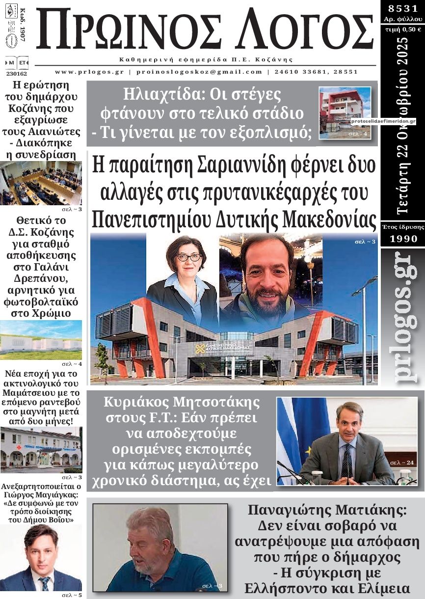 Πρωτοσέλιδο εφημερίδας Πρωινός λόγος Κοζάνης