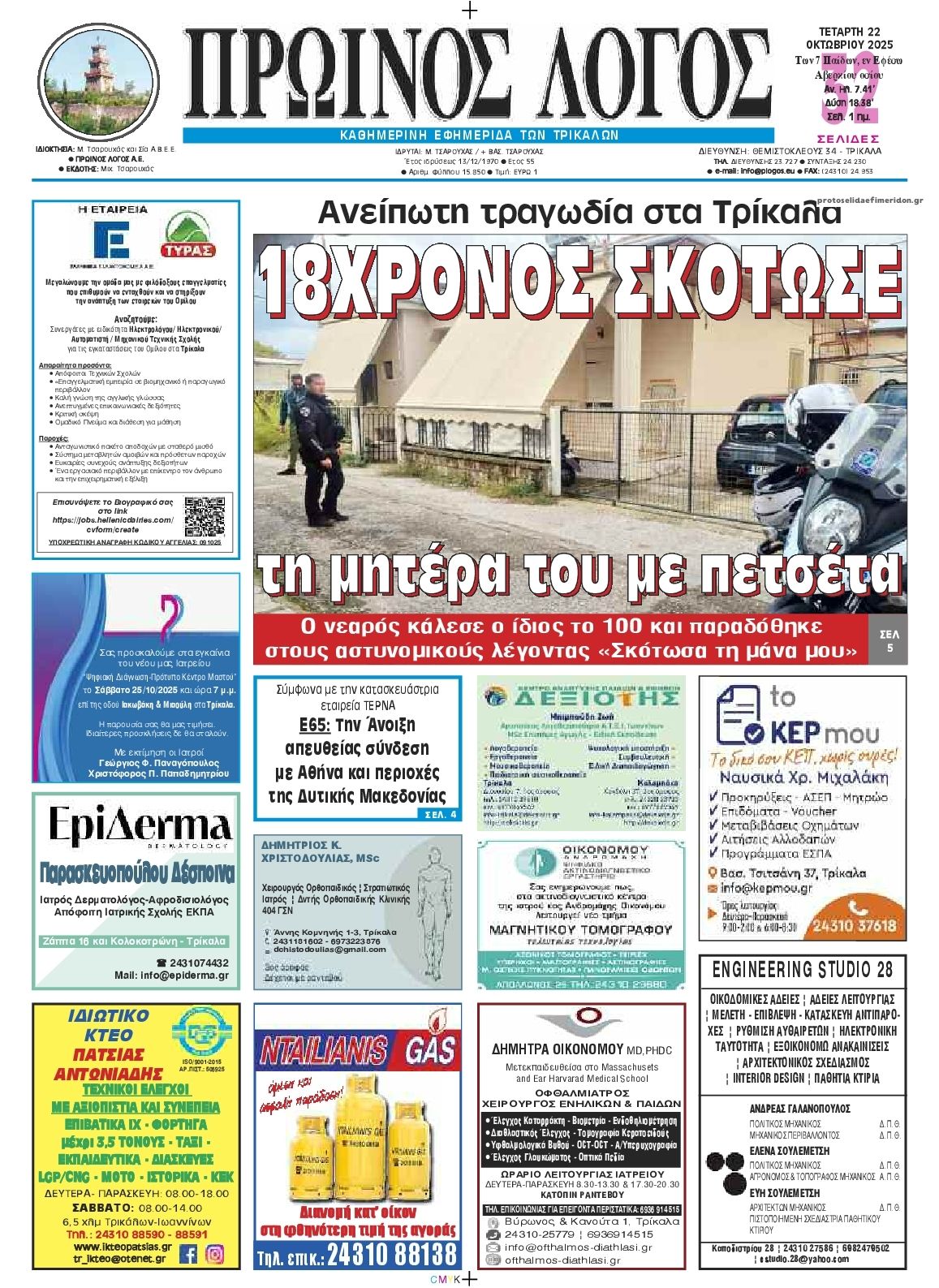 Πρωτοσέλιδο εφημερίδας Πρωινός λόγος Τρικάλων