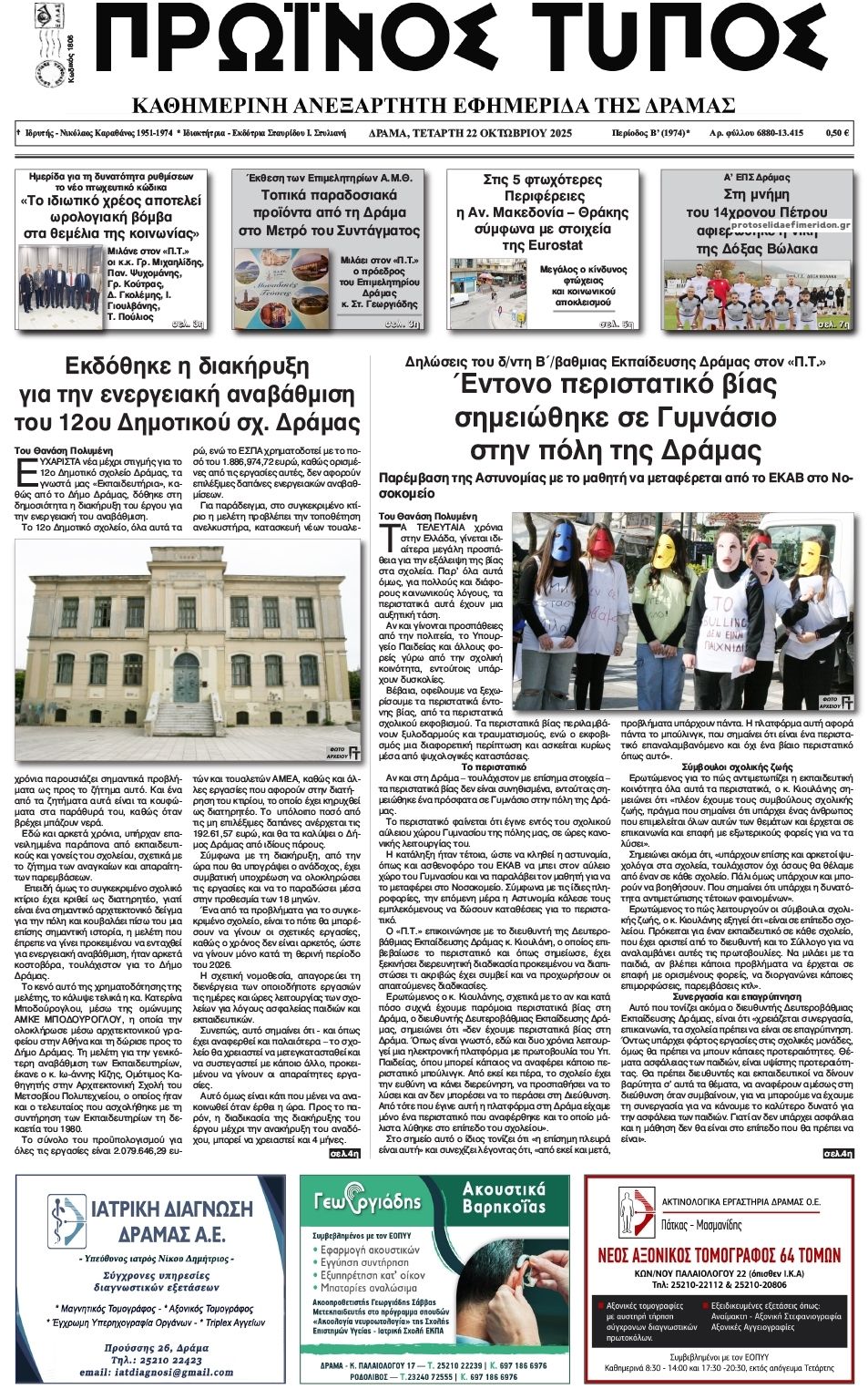 Πρωτοσέλιδο εφημερίδας Πρωινός Τύπος Δρ.