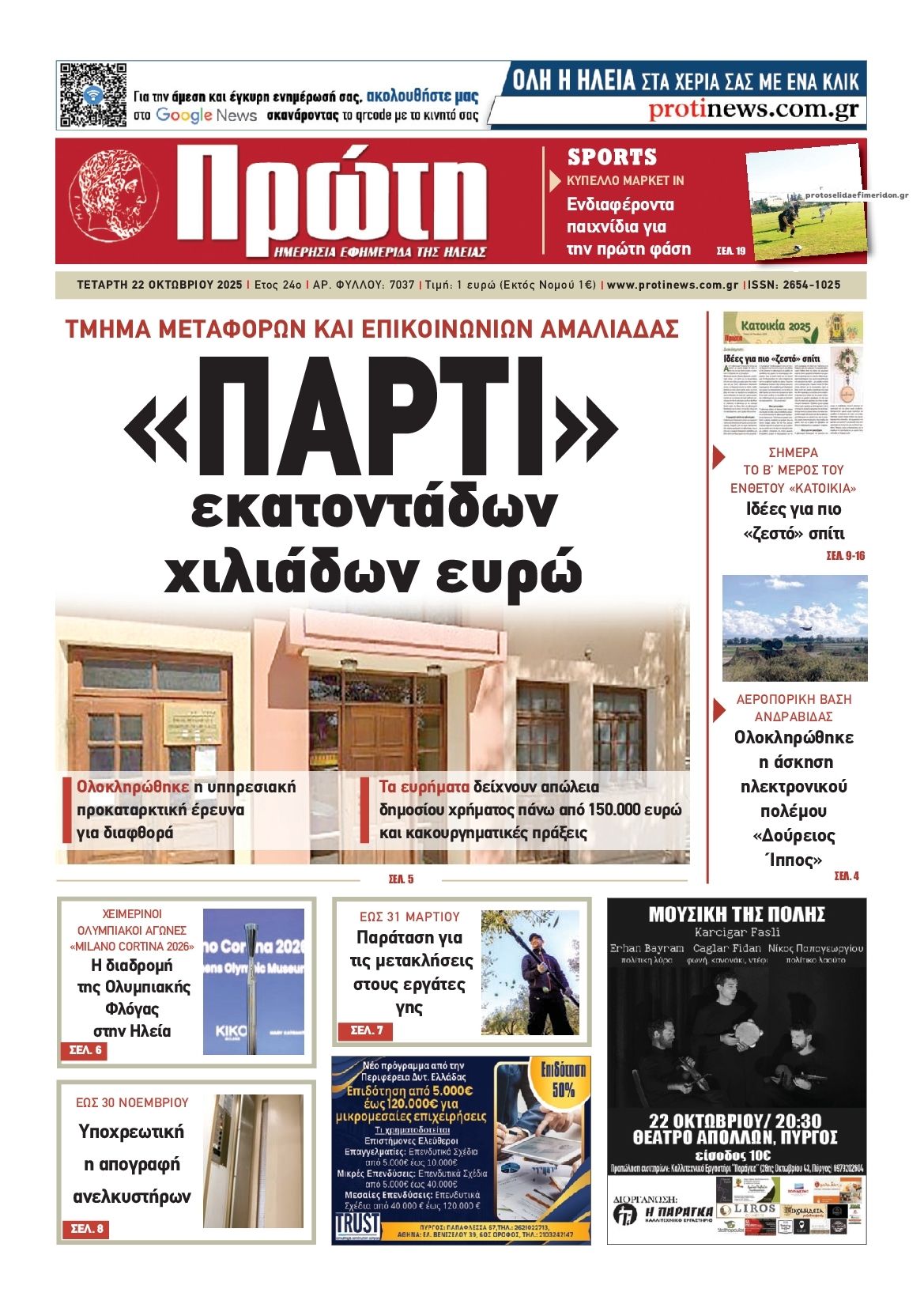 Πρωτοσέλιδο εφημερίδας Πρώτη