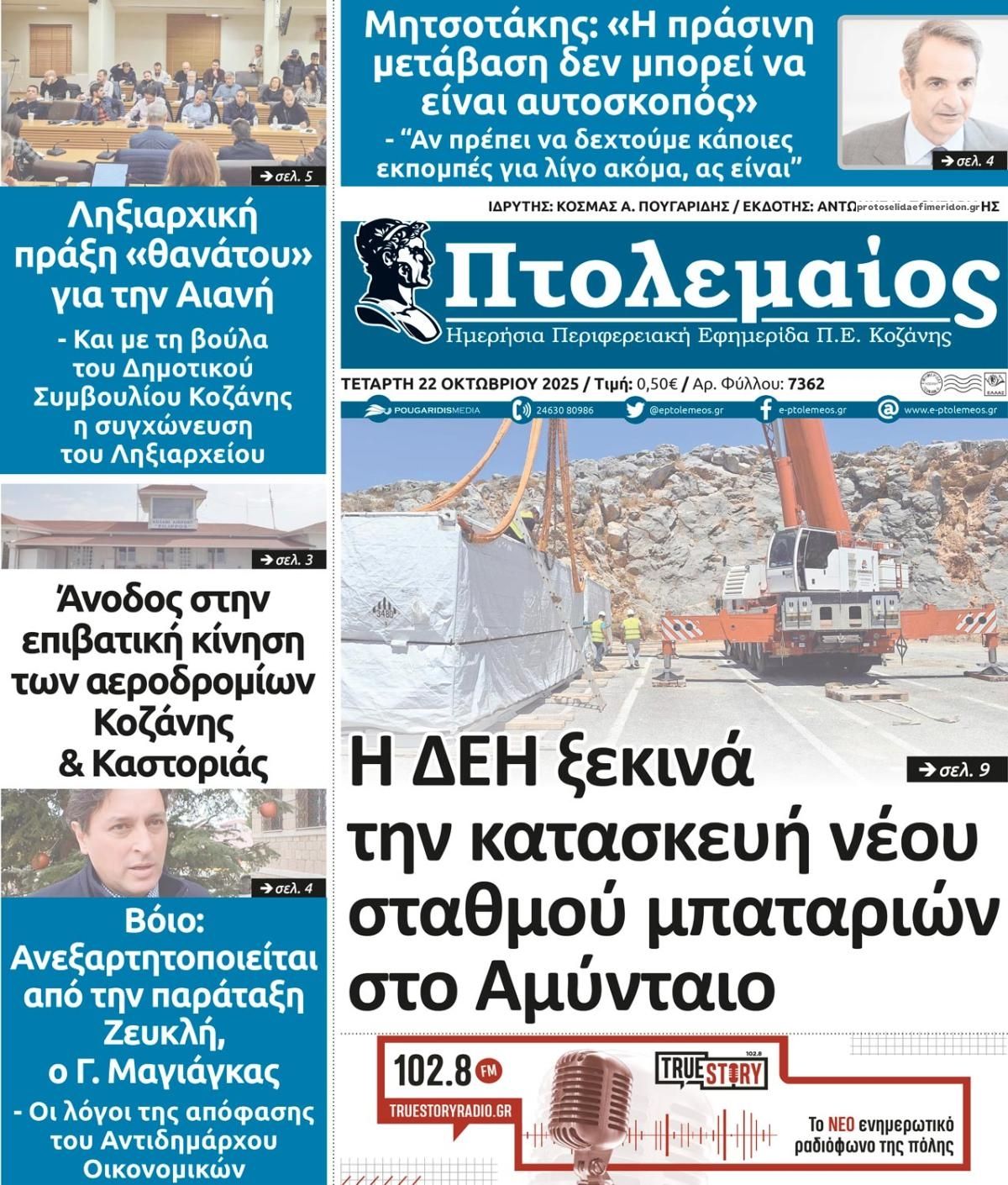 Πρωτοσέλιδο εφημερίδας Πτολεμαίος