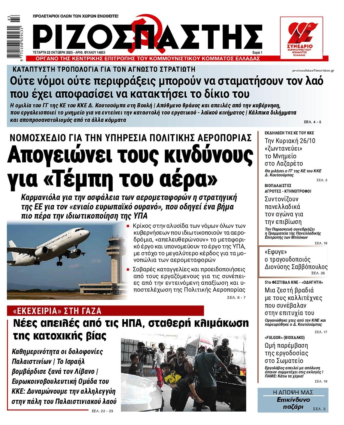 Πρωτοσέλιδο εφημερίδας Ριζοσπάστης
